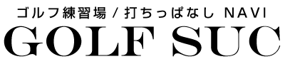 ゴルフ練習場 (打ちっぱなし) NAVI